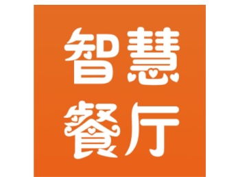 餐飲商家 開啟智慧餐廳新時(shí)代勢(shì)在必行